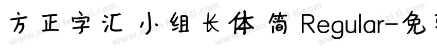 方正字汇 小组长体 简 Regular字体转换